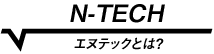 エヌテックとは