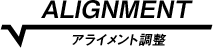 アライメント調整