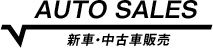 新車・中古車販売