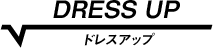 ドレスアップ