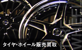 タイヤ・ホイール買取販売