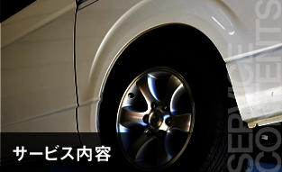 サービス内容