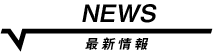 新着情報