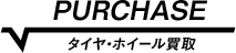 タイヤ・ホイール買取