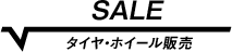 タイヤ・ホイール販売