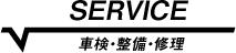 車検・整備・修理